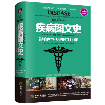 疾病圖文史-影響世界曆史的7000年-彩色精裝典藏版 pdf epub mobi 電子書 下載