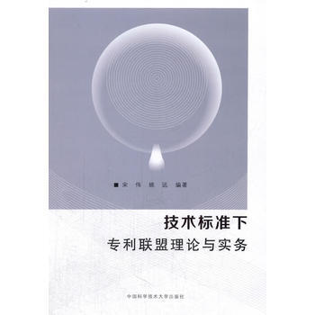 技術標準下專利聯盟理論與實務 pdf epub mobi 電子書 下載