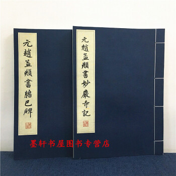 曆代碑帖法書珍品選（套裝共2冊）：元趙孟頫書膽巴碑+元趙孟頫書妙嚴寺記 文物齣版社 pdf epub mobi 電子書 下載