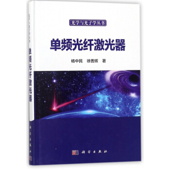 單頻光縴激光器(精)/光學與光子學叢書