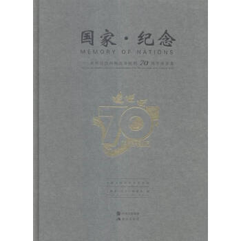 國傢.紀念-世界反戰爭勝利70周年幣章集 pdf epub mobi 電子書 下載
