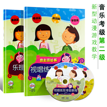 正版樂理視唱練耳考級教程(二)2級 共2冊樂理考級教程 視唱練耳考級教程 附CD光盤2張)