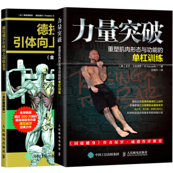 包邮力量突破 重塑肌肉形态与功能的单杠训练+德拉威尔引体向上训练全书2册书籍 pdf epub mobi 电子书 下载