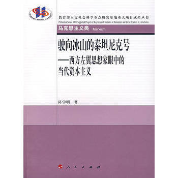 驶向冰山的泰坦尼克号：西方左翼思想家眼中的当代资本主义 pdf epub mobi 电子书 下载