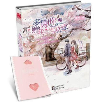 多謝你我一世歡喜 夏桐著 魅麗優品 青春言情小說 校園勵誌 長篇小說集 青少年課外閱讀書籍 pdf epub mobi 電子書 下載