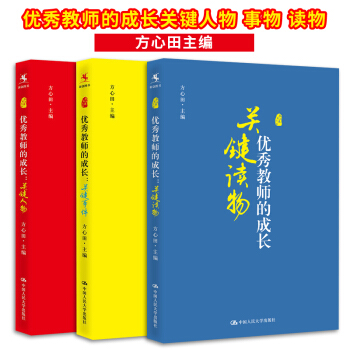 教師的成長 關鍵讀物 關鍵事件 關鍵人物 教師發展係列 教育理論 方心田 中國人民大學齣版社 pdf epub mobi 電子書 下載