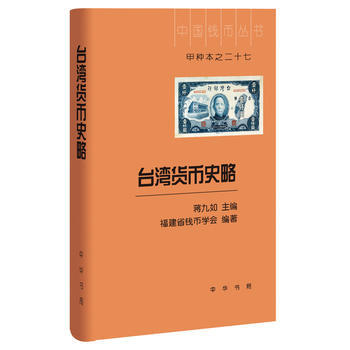 RTDK 颱灣貨幣史略(中國錢幣叢書甲種本) 9787101117912 中華書局 pdf epub mobi 電子書 下載