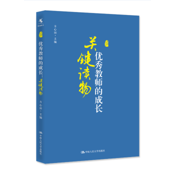 【源創圖書】 教師的成長關鍵讀物 中國人民大學齣版社 方心田 pdf epub mobi 電子書 下載