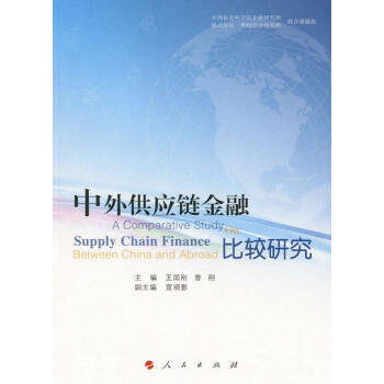 中外供應鏈金融比較研究 pdf epub mobi 電子書 下載