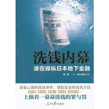 洗錢內幕——誰在操縱日本地下金融 pdf epub mobi 電子書 下載