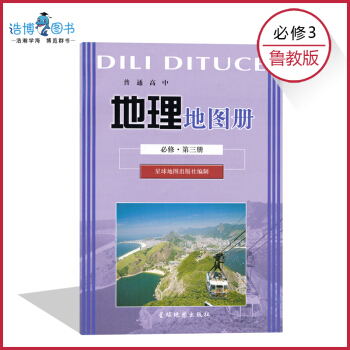 地理地圖冊必修第三冊星球版 魯教版 高中教材課本教科書 必修3 星球地圖齣版社 配套魯教版