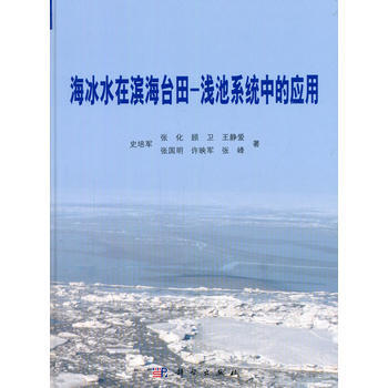 RTDK 海冰水在濱海颱田-淺池係統中的應用 9787030402059 科學齣版社 pdf epub mobi 電子書 下載