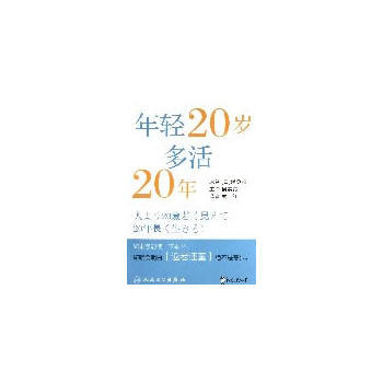 年輕20歲 多活20年