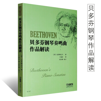 正版貝多芬鋼琴奏鳴麯作品解讀 上海音樂齣版社 貝多芬鋼琴奏鳴麯輔導教程書籍