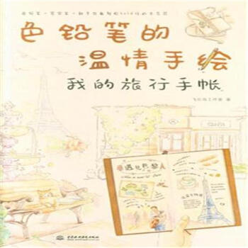 我的旅行手賬-色鉛筆的溫情手繪 pdf epub mobi 電子書 下載