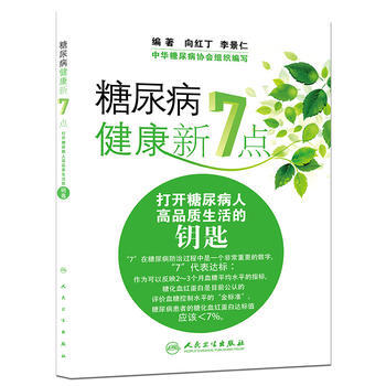 糖尿病健康新7點 打開糖尿病人高品質生活的鑰匙 pdf epub mobi 電子書 下載