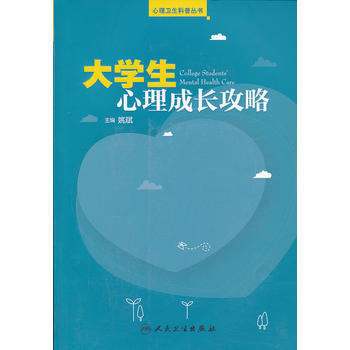 心理卫生科普丛书 大学生心理成长攻略 pdf epub mobi 电子书 下载