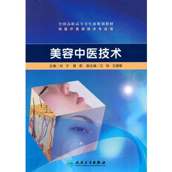 美容中医技术(高职美容/配光盘) pdf epub mobi 电子书 下载