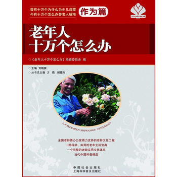 老年人十萬個怎麼辦 作為篇 pdf epub mobi 電子書 下載