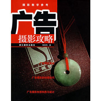 广告摄影攻略 pdf epub mobi 电子书 下载