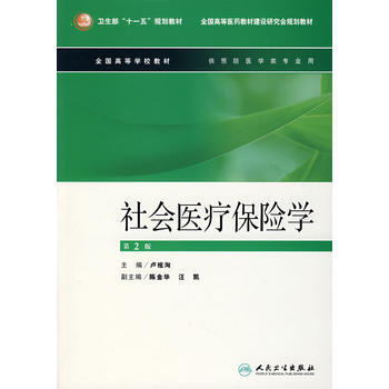 社會醫療保險學(第2版) pdf epub mobi 電子書 下載