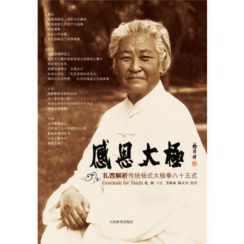 感恩太极:扎西解析传统杨式太极拳85式 9787500941705 pdf epub mobi 电子书 下载