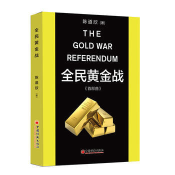 全民黃金戰:首部麯 Dave C,任以能,陳楷勛 中國經濟齣版社 978751362661 pdf epub mobi 電子書 下載