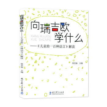 向瑞吉欧学什么 儿童的一百种语言解读 屠美如 幼儿园教师阅读 方案教学 教育价值观 孩子的生活课程 pdf epub mobi 电子书 下载