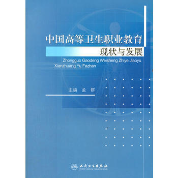 中国高等卫生职业教育现状与发展 pdf epub mobi 电子书 下载