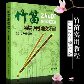 正版竹笛实用教程(2012年修订版) 初学入门笛子基础教材简谱练习课程 竹笛技巧实用曲谱练习曲教程书