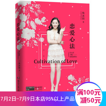 戀愛心法 楊冰陽 著 女性愛情愛情言情學習手冊會心法健康婚戀情感心理學