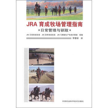 JRA育成牧場管理指南：日常管理與馴緻 pdf epub mobi 電子書 下載