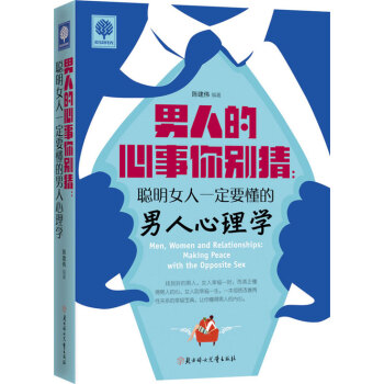 悦读时光 男人的心事你别猜：聪明女人要懂的男人心理学 pdf epub mobi 电子书 下载