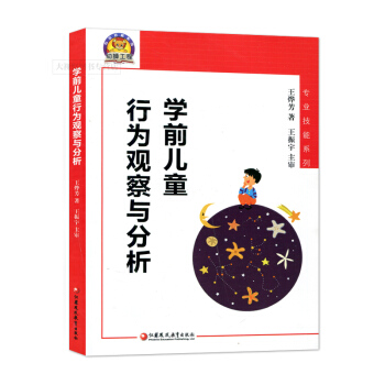 学前儿童行为观察与分析 专业技能系列 王烨芳 幼儿教师家长儿童教育研究读物 学前儿童行为指南宝典 pdf epub mobi 电子书 下载