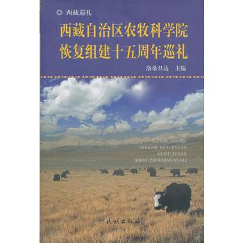 西藏自治區農牧科學院恢復組建十五周年巡禮 pdf epub mobi 電子書 下載