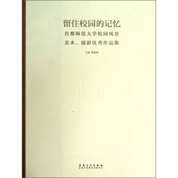 留住校园的记忆：首都师范大学校园风景美术摄影作品集 pdf epub mobi 电子书 下载