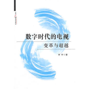 数字时代的电视：变革与 李宇 9787504371492 pdf epub mobi 电子书 下载