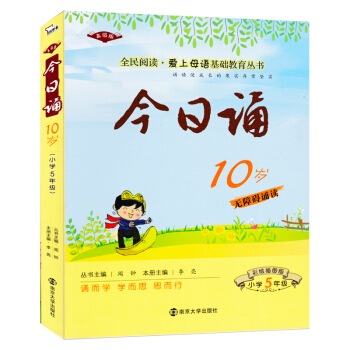 全民阅读爱上母语基础教育丛书诵10岁无障碍经典诵读小学五年级上下册通用高级版彩绘插图版 小学生儿童5 pdf epub mobi 电子书 下载