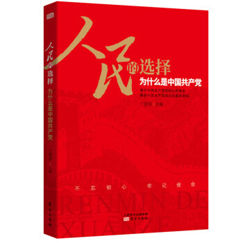 人民的选择——为什么是中国共产党 pdf epub mobi 电子书 下载