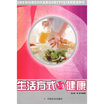 生活方式與健康