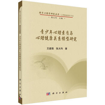 RTDK 青少年心理素质与心理健康关系模型研究 9787030448248 科学出版社 pdf epub mobi 电子书 下载
