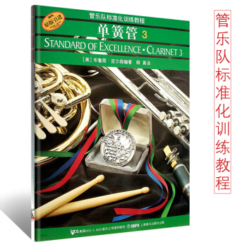 正版单簧管3 管乐队标准化训练教程(第三册) 附2CD 初学者入门单簧管基础教程教材