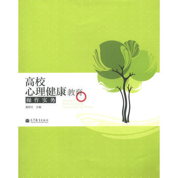 高校心理健康教育操作实务 pdf epub mobi 电子书 下载