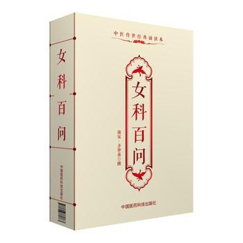 女科百问-中医传世经典诵读本 pdf epub mobi 电子书 下载