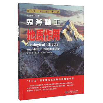 鬼斧神工:地质作用:superlative craftsmanship 戴广凯,高长亮,陈 pdf epub mobi 电子书 下载