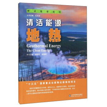清洁能源:地热:geothermal energy 杨丽芝,杨雪柯,孔庆友 9787533 pdf epub mobi 电子书 下载