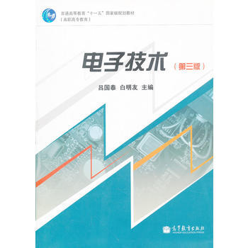 電子技術(第三版) pdf epub mobi 電子書 下載