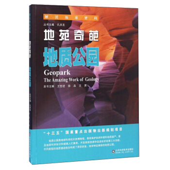 地苑奇葩:地质公园:the amazing work of geology 王世进,徐品, pdf epub mobi 电子书 下载