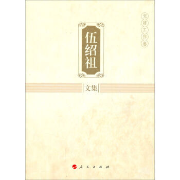 伍紹祖文集:黨建工作捲