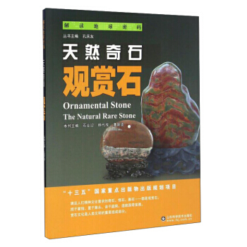 天然奇石:觀賞石:ornamental stone 石業迎,韓代成,潘泉波 9787533 pdf epub mobi 電子書 下載